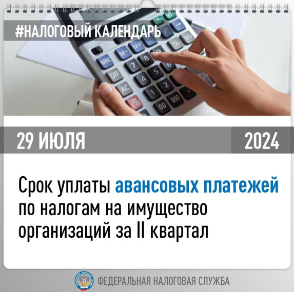 Напоминаем, авансовые платежи по транспортному и земельному налогам, а также налогу на имущество за II квартал должны быть перечислены организациями не позднее 29 июля. Напоминаем, авансовые платежи по транспортному и земельному налогам, а также налогу на имущество за II квартал должны быть перечислены организациями не позднее 29 июля.