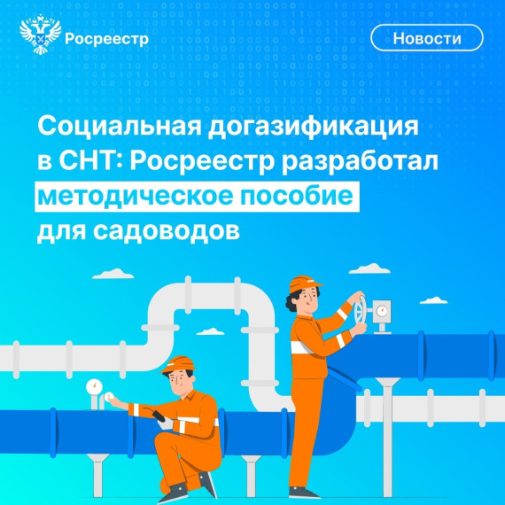 Социальная догазификация в СНТ: Росреестр разработал методическое пособие для садоводов. Социальная догазификация в СНТ: Росреестр разработал методическое пособие для садоводов.