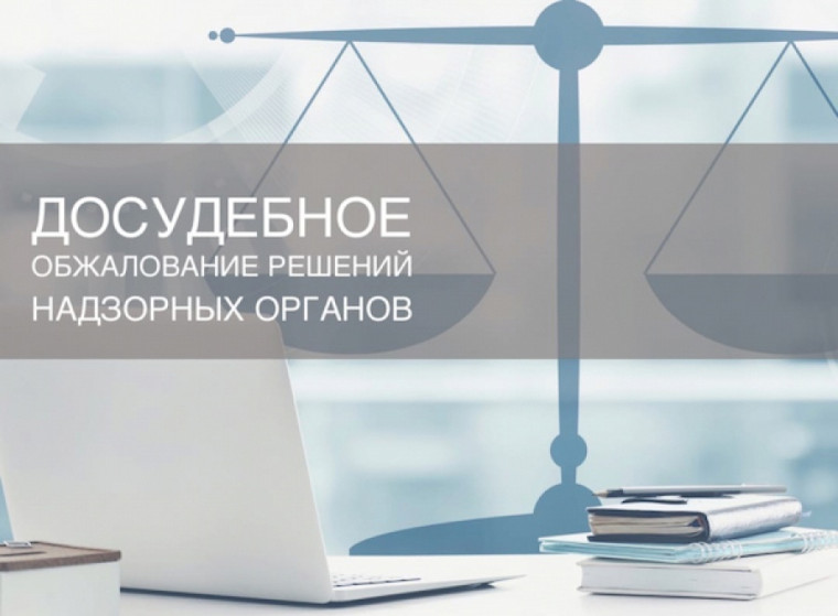 Досудебное обжалование — это цифровой сервис, который позволяет урегулировать спор между контролируемым лицом и контрольным органом в досудебном порядке, а также действия (бездействие) его должностных лиц.. Досудебное обжалование — это цифровой сервис, который позволяет урегулировать спор между контролируемым лицом и контрольным органом в досудебном порядке, а также действия (бездействие) его должностных лиц..