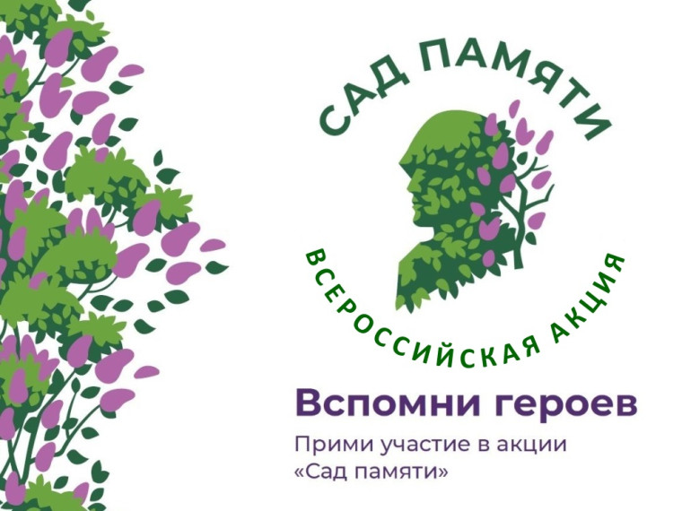 Международная акция "Сад памяти". Международная акция "Сад памяти".