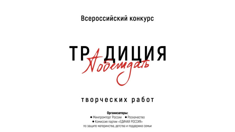 объявлен Всероссийский конкурс творческих работ «Традиция побеждать». объявлен Всероссийский конкурс творческих работ «Традиция побеждать».