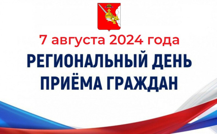 Региональный день приема граждан на территории Вологодской области пройдет 7 августа. Региональный день приема граждан на территории Вологодской области пройдет 7 августа.