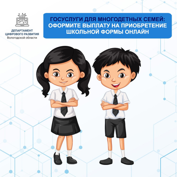Многодетные семьи могут оформить выплату на приобретение школьной формы . Многодетные семьи могут оформить выплату на приобретение школьной формы .