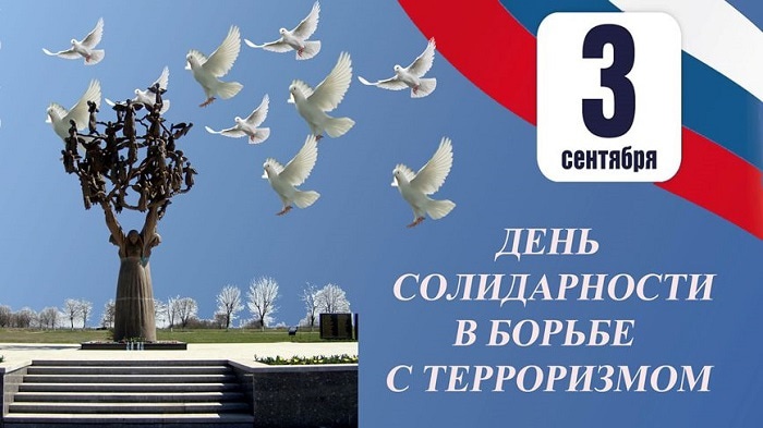 3 сентября — День солидарности в борьбе с терроризмом. 3 сентября — День солидарности в борьбе с терроризмом.