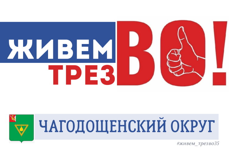 Проведи день трезвости правильно! Поддержи флешмоб «Живем трезВО. Вологодская область». Проведи день трезвости правильно! Поддержи флешмоб «Живем трезВО. Вологодская область».