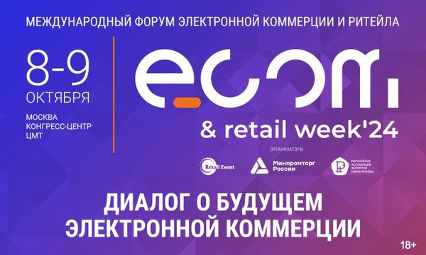 С 8 по 9 октября 2024 года в Москве пройдёт крупнейшее событие – Международный форум электронной коммерции и ритейла «ECOM RETAIL Week». С 8 по 9 октября 2024 года в Москве пройдёт крупнейшее событие – Международный форум электронной коммерции и ритейла «ECOM RETAIL Week».