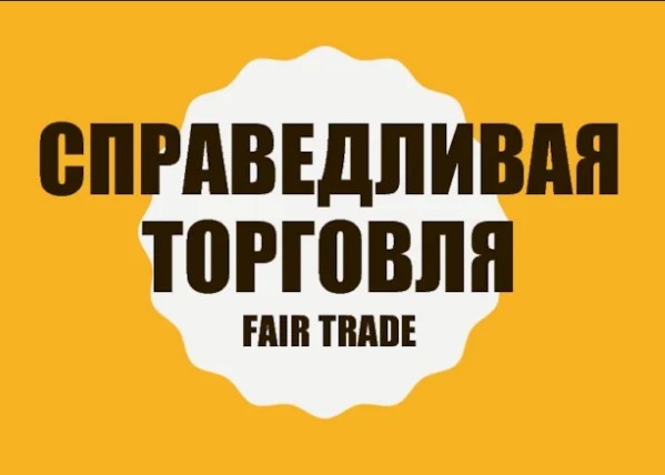 О Всемирном дне справедливой торговли. О Всемирном дне справедливой торговли.