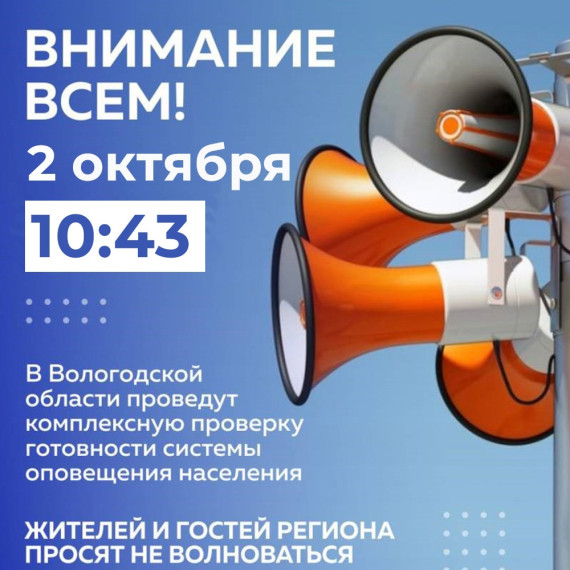 В Вологодской области пройдет комплексная проверка системы оповещения. В Вологодской области пройдет комплексная проверка системы оповещения.