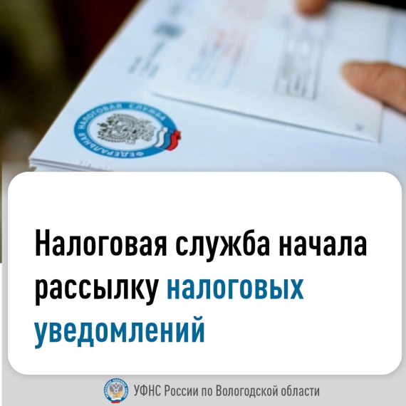 Началась ежегодная рассылка налоговых уведомлений на уплату налога на имущество, земельного, транспортного налогов и налога на доходы физических лиц (в отношении доходов, по которым налоговым агентом не удержан налог) за 2023 год. Началась ежегодная рассылка налоговых уведомлений на уплату налога на имущество, земельного, транспортного налогов и налога на доходы физических лиц (в отношении доходов, по которым налоговым агентом не удержан налог) за 2023 год.