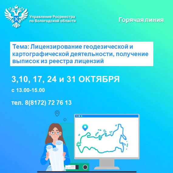 Телефонные консультации по вопросам лицензирования геодезической и картографической деятельности, получения выписок из реестра лицензий. Телефонные консультации по вопросам лицензирования геодезической и картографической деятельности, получения выписок из реестра лицензий.