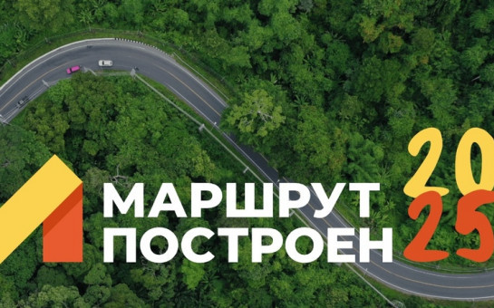 Конкурс «Маршрут построен» – 2024-2025 гг.. Конкурс «Маршрут построен» – 2024-2025 гг..