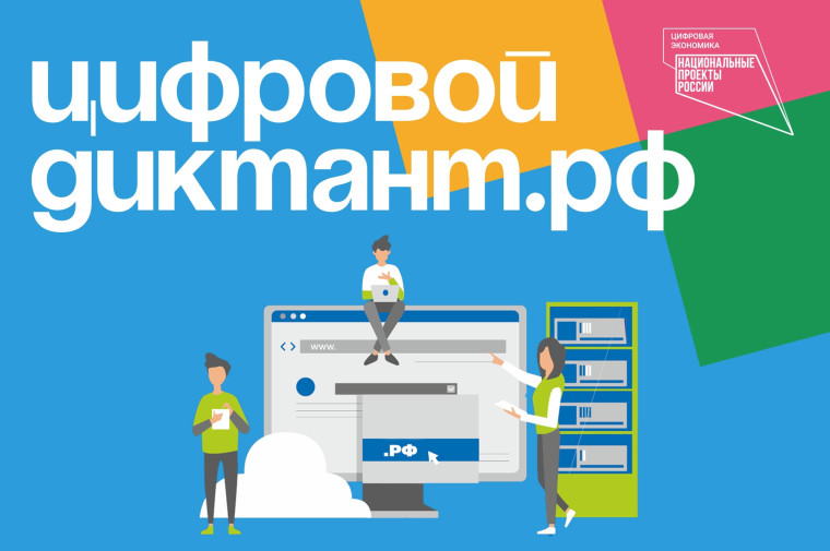 Чагодощенцев приглашают принять участие в "Цифровом диктанте". Чагодощенцев приглашают принять участие в "Цифровом диктанте".