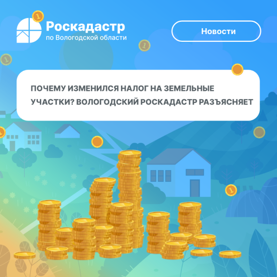 Почему изменился налог на земельные участки? Вологодский Роскадастр разъясняет. Почему изменился налог на земельные участки? Вологодский Роскадастр разъясняет.