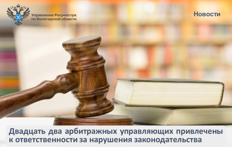 22 арбитражных управляющих привлечены к административной ответственности за нарушения законодательства о банкротстве. 22 арбитражных управляющих привлечены к административной ответственности за нарушения законодательства о банкротстве.