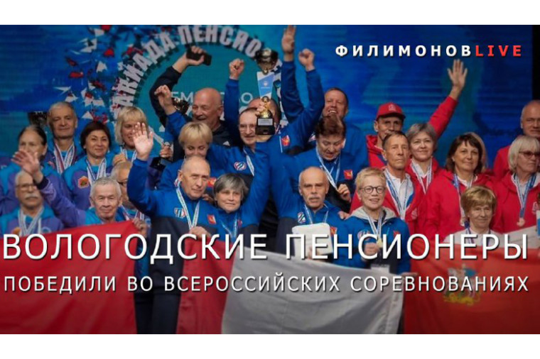 Пенсионеры Вологодчины одержали победу на Всероссийских соревнованиях. Пенсионеры Вологодчины одержали победу на Всероссийских соревнованиях.