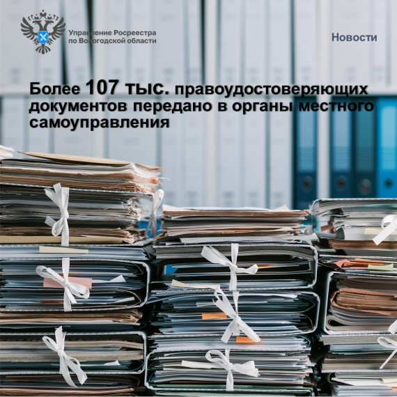 Более 107 тыс. правоудостоверяющих документов передано Вологодским Росреестром в органы местного самоуправления. Более 107 тыс. правоудостоверяющих документов передано Вологодским Росреестром в органы местного самоуправления.
