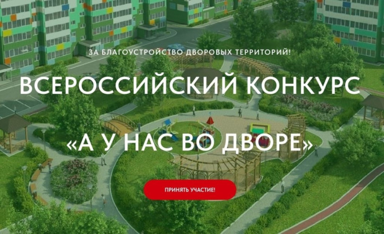 30 октября - последний день для отправки заявок на участие во Всероссийском конкурсе проектов благоустройства дворовых пространств «Лучший двор» Всероссийского проекта «А у нас во дворе». 30 октября - последний день для отправки заявок на участие во Всероссийском конкурсе проектов благоустройства дворовых пространств «Лучший двор» Всероссийского проекта «А у нас во дворе».