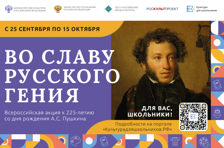 ВСЕРОССИЙСКАЯ АКЦИЯ «ВО СЛАВУ РУССКОГО ГЕНИЯ», ПОСВЯЩЕННАЯ 225-ЛЕТИЮ СО ДНЯ РОЖДЕНИЯ А.С.ПУШКИНА. ВСЕРОССИЙСКАЯ АКЦИЯ «ВО СЛАВУ РУССКОГО ГЕНИЯ», ПОСВЯЩЕННАЯ 225-ЛЕТИЮ СО ДНЯ РОЖДЕНИЯ А.С.ПУШКИНА.