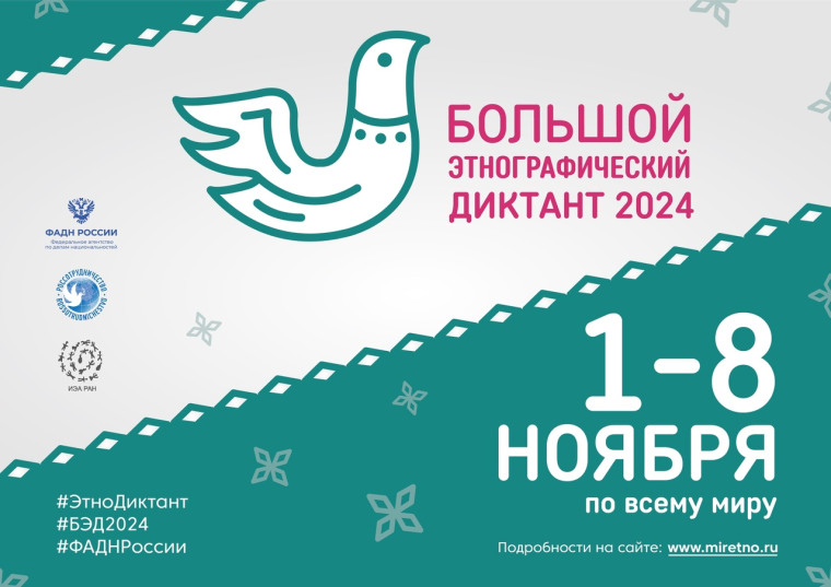 Всероссийская просветительская акция «Большой этнографический диктант» в этом году пройдет с 1 по 8 ноября. Всероссийская просветительская акция «Большой этнографический диктант» в этом году пройдет с 1 по 8 ноября.