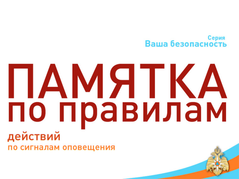 Памятка по правилам действий по сигналам оповещения. Памятка по правилам действий по сигналам оповещения.