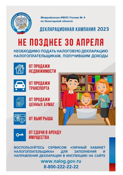 Декларационная кампания 2023. Декларационная кампания 2023.