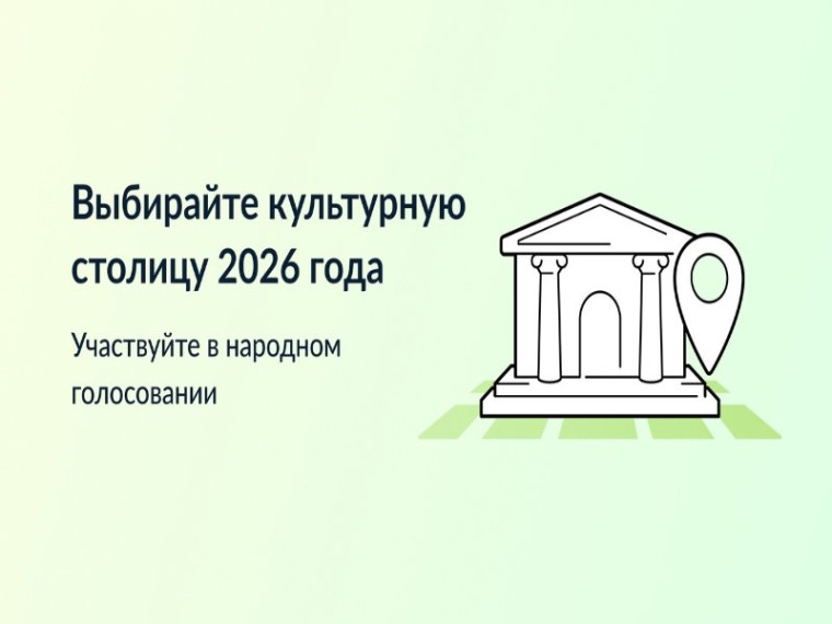 Глава округа призывает присоединиться к голосованию за звание "Культурная столица 2026 года". Глава округа призывает присоединиться к голосованию за звание "Культурная столица 2026 года".
