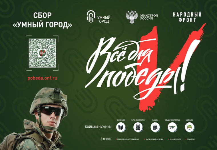 Акция «Умный город» в поддержку бойцов СВО. Акция «Умный город» в поддержку бойцов СВО.
