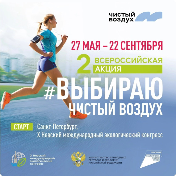 27 мая на Х Невском международном экологическом конгрессе стартует Всероссийская экологическая акция #ВЫБИРАЮЧИСТЫЙВОЗДУХ. 27 мая на Х Невском международном экологическом конгрессе стартует Всероссийская экологическая акция #ВЫБИРАЮЧИСТЫЙВОЗДУХ.