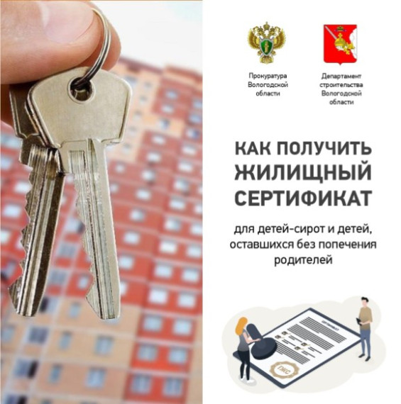 КАК ПОЛУЧИТЬ ЖИЛИЩНЫЙ СЕРТИФИКАТ для детей-сирот и детей, оставшихся без попечения родителей. КАК ПОЛУЧИТЬ ЖИЛИЩНЫЙ СЕРТИФИКАТ для детей-сирот и детей, оставшихся без попечения родителей.