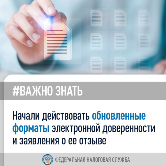 Начали действовать обновлённые форматы электронной доверенности и заявления о ее отзыве. Начали действовать обновлённые форматы электронной доверенности и заявления о ее отзыве.