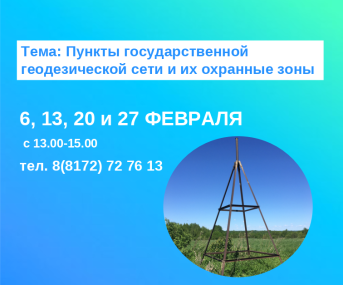 Горячие линии Вологодского Росреестра на тему: «Пункты государственной геодезической сети и их охранные зоны». Горячие линии Вологодского Росреестра на тему: «Пункты государственной геодезической сети и их охранные зоны».