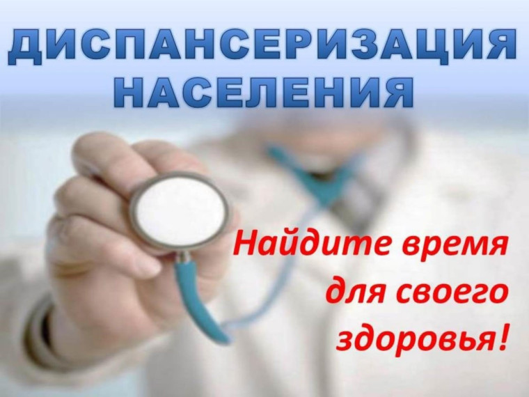 Не забываем о здоровье! Проходим диспансеризацию!. Не забываем о здоровье! Проходим диспансеризацию!.