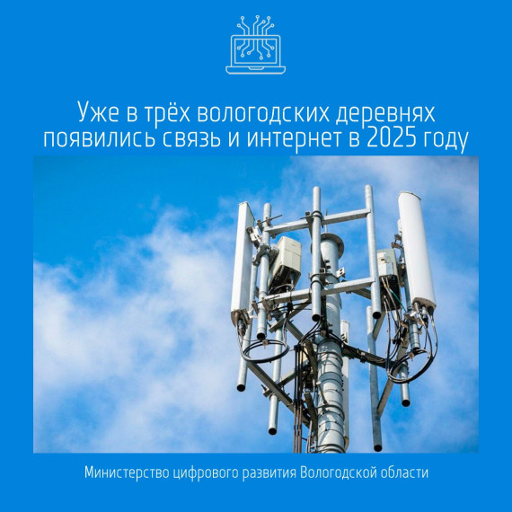 Уже в трех вологодских деревнях появились связь и интернет в 2025 году по федеральному проекту «Устранение цифрового неравенства» . Уже в трех вологодских деревнях появились связь и интернет в 2025 году по федеральному проекту «Устранение цифрового неравенства» .