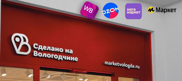 Региональная витрина «Сделано на Вологодчине» появилась на еще одном популярном маркетплейсе. Региональная витрина «Сделано на Вологодчине» появилась на еще одном популярном маркетплейсе.