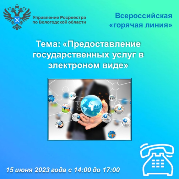 ВСЕРОССИЙСКАЯ «ГОРЯЧАЯ» ЛИНИЯ РОСРЕЕСТРА: ПРЕДОСТАВЛЕНИЕ ГОСУДАРСТВЕННЫХ УСЛУГ В ЭЛЕКТРОННОМ ВИДЕ. ВСЕРОССИЙСКАЯ «ГОРЯЧАЯ» ЛИНИЯ РОСРЕЕСТРА: ПРЕДОСТАВЛЕНИЕ ГОСУДАРСТВЕННЫХ УСЛУГ В ЭЛЕКТРОННОМ ВИДЕ.