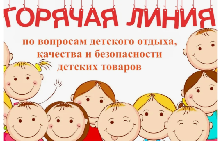 «Горячая линия» по вопросам детского отдыха, качества и безопасности детских товаров. «Горячая линия» по вопросам детского отдыха, качества и безопасности детских товаров.