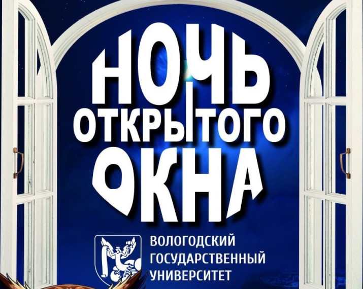 ВоГУ приглашает на «Ночь открытого окна». ВоГУ приглашает на «Ночь открытого окна».