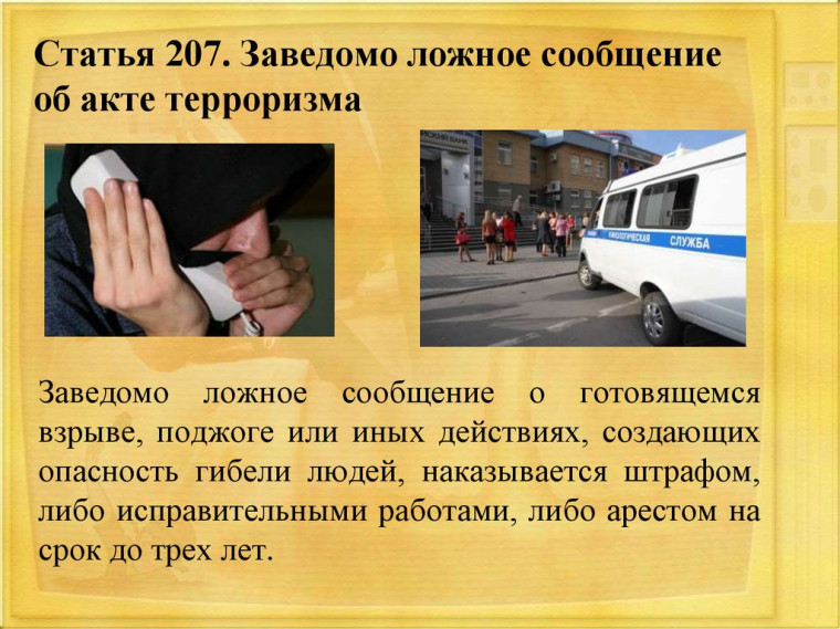 Ответственность за ложные сообщения об актах минирования объектов транспорта. Ответственность за ложные сообщения об актах минирования объектов транспорта.