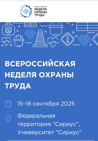 Всероссийская неделя охраны труда. Всероссийская неделя охраны труда.