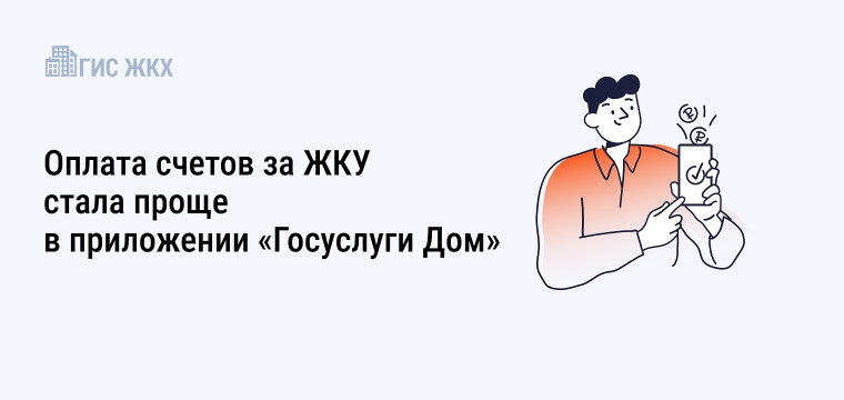 Оплата счетов за жилищно-коммунальные услуги остается одной из самых востребованных функций в приложении «Госуслуги Дом».. Оплата счетов за жилищно-коммунальные услуги остается одной из самых востребованных функций в приложении «Госуслуги Дом»..