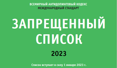 Запрещенный список 2023 для спортсменов. Запрещенный список 2023 для спортсменов.