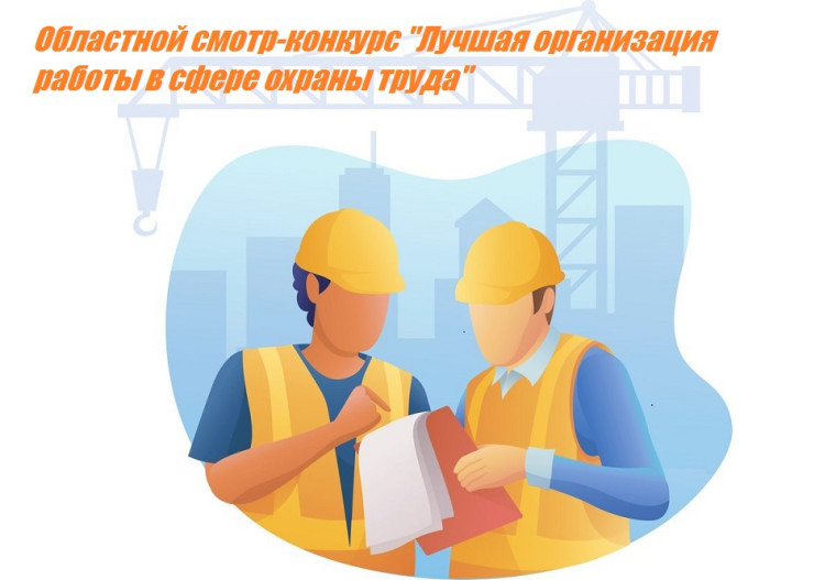 Областной смотр-конкурс «Лучшая организация работы в сфере охраны труда». Областной смотр-конкурс «Лучшая организация работы в сфере охраны труда».