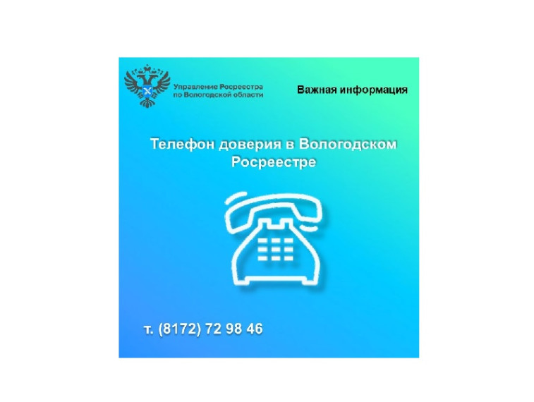 Управление Росреестра по Вологодской области напоминает о функционировании в ведомстве телефона доверия. Управление Росреестра по Вологодской области напоминает о функционировании в ведомстве телефона доверия.