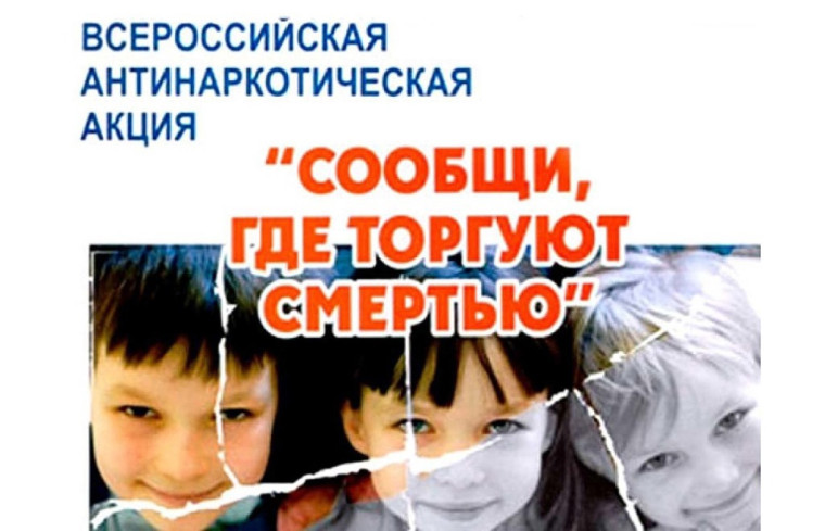 В Вологодской области стартует ежегодная Общероссийская акция «Сообщи, где торгуют смертью». В Вологодской области стартует ежегодная Общероссийская акция «Сообщи, где торгуют смертью».