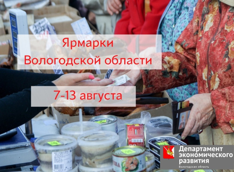 Ярмарки Вологодчины приглашают за покупками. Ярмарки Вологодчины приглашают за покупками.