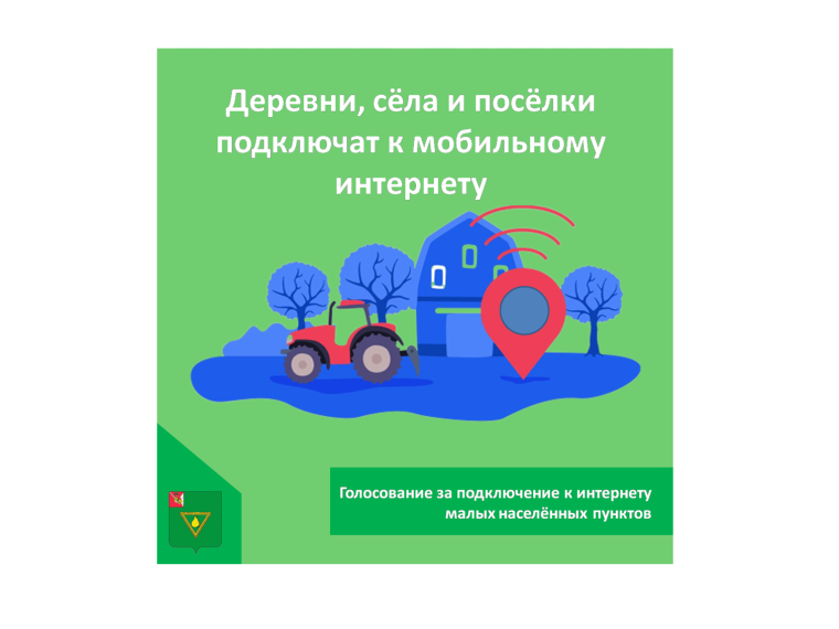 Продолжается голосование за подключение к интернету малых населённых пунктов. Продолжается голосование за подключение к интернету малых населённых пунктов.