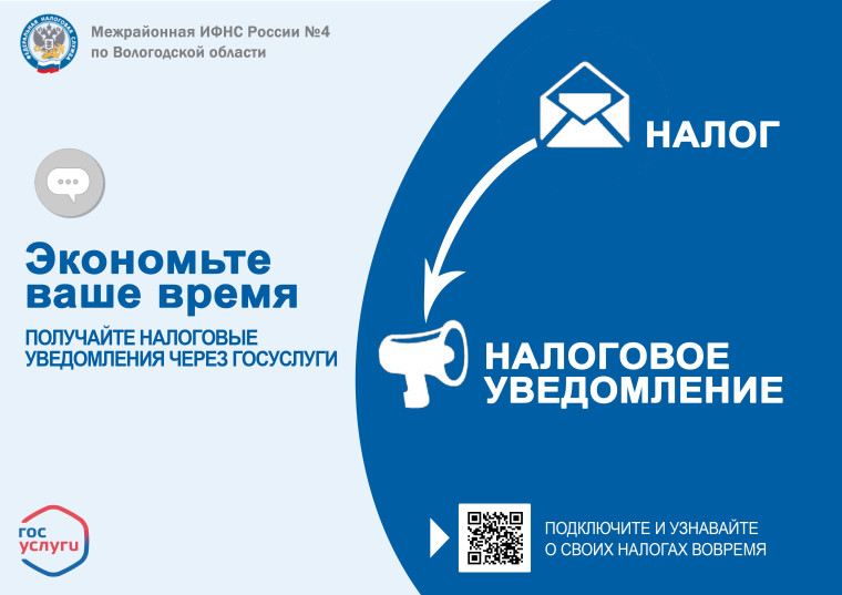 Экономьте ваше время - подключайте налоговые уведомления через Госуслуги. Экономьте ваше время - подключайте налоговые уведомления через Госуслуги.