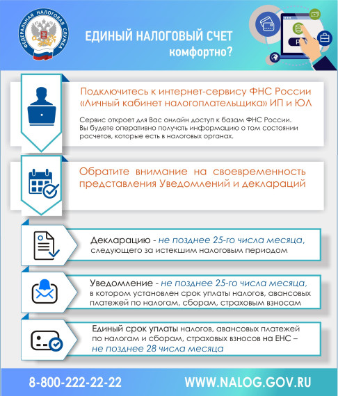 Единый налоговый счет = комфортно. Единый налоговый счет = комфортно.