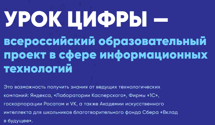 Всероссийское мероприятие "Урок цифры". Всероссийское мероприятие "Урок цифры".