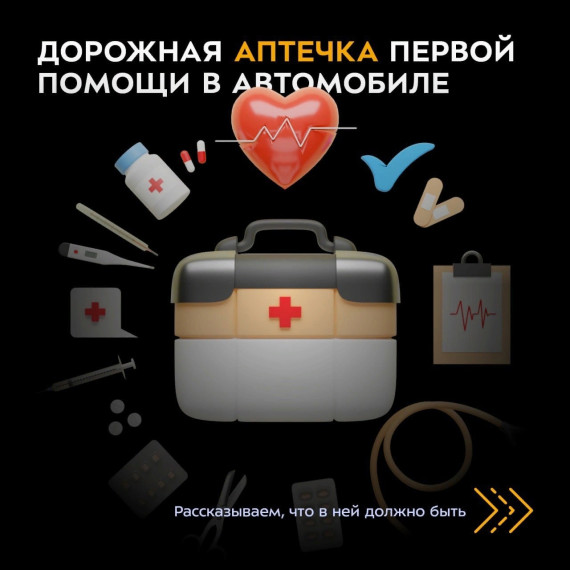 Дорожная аптечка — обязательный компаньон в машине каждого автовладельца!. Дорожная аптечка — обязательный компаньон в машине каждого автовладельца!.
